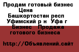 Продам готовый бизнес › Цена ­ 2 800 000 - Башкортостан респ., Уфимский р-н, Уфа г. Бизнес » Продажа готового бизнеса   